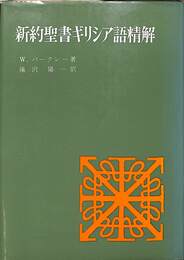 新約聖書ギリシア語精解