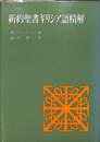 新約聖書ギリシア語精解