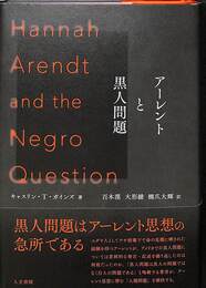 アーレントと黒人問題