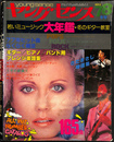 若いミュージック大年鑑　冬のギター教室　ヤング・センス１９７８年冬号