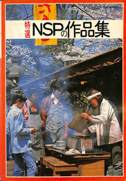 特選　ＮＳＰの作品集　　最新８枚目ＬＰ「明日によせて」まで収録　バンドスコア
