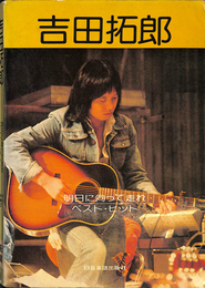吉田拓郎　明日に向かって走れ　ベスト・ヒット　ギター伴奏付