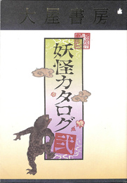 妖怪カタログ２