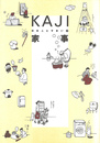 日本人のすまい７　ＫＡＪＩ　家事