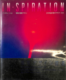 インスピレーション 照明の感覚デザイン　PARCO Vision CONTEMPORARY　２１の先鋭・現代デザイナーたち