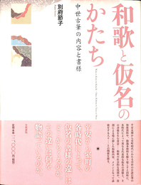 和歌と仮名のかたち 中世古筆の内容と書様