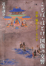 ことば・ほとけ・図像の交響 法会・儀礼とアーカイヴ