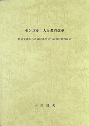 モンゴル　人と教育改革 社会主義から市場経済社会への移行期の証言