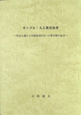モンゴル　人と教育改革 社会主義から市場経済社会への移行期の証言