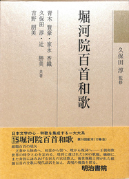 堀河院百首和歌 和歌文学大系１５巻