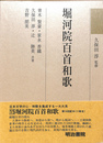 堀河院百首和歌 和歌文学大系１５巻