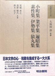 小町集 遍昭集 業平集 素性集 伊勢集 猿丸集 和歌文学大系１８巻