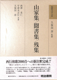 山家集 聞書集 残集 和歌文学大系２１巻