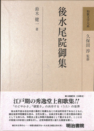 後水尾院御集 和歌文学大系６８巻