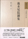後水尾院御集 和歌文学大系６８巻