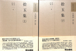 拾玉集 上下巻２冊 和歌文学大系５８、５９巻