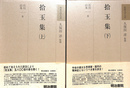 拾玉集 上下巻２冊 和歌文学大系５８、５９巻