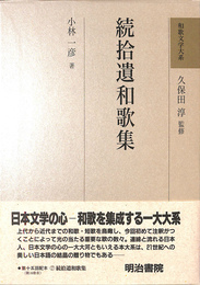 続拾遺和歌集 和歌文学大系７巻