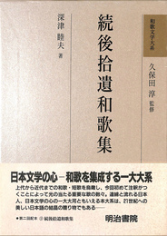 続後拾遺和歌集 和歌文学大系９巻