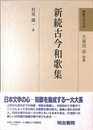 新続古今和歌集 和歌文学大系１２巻