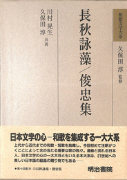 長秋詠藻 俊忠集 和歌文学大系２２巻