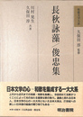 長秋詠藻 俊忠集 和歌文学大系２２巻