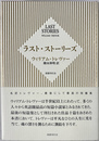 ラスト・ストーリーズ