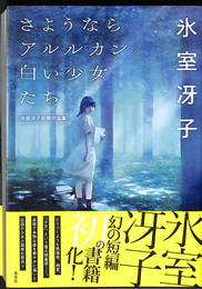 さようならアルルカン　白い少女たち 氷室冴子初期作品集