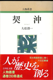 契沖 人物叢書　新装版