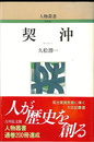 契沖 人物叢書　新装版