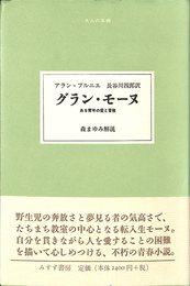 グラン・モーヌ ある青年の愛と冒険　大人の本棚