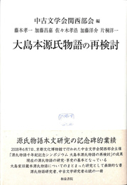 大島本源氏物語の再検討