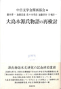 大島本源氏物語の再検討