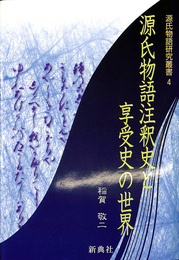 源氏物語註釈史と享受史の世界　源氏物語研究叢書４