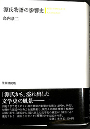 源氏物語の影響史