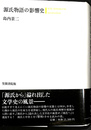源氏物語の影響史