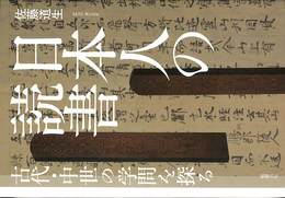 日本人の読書 古代・中世の学問を探る