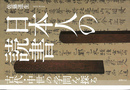 日本人の読書 古代・中世の学問を探る