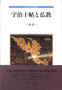宇治十帖と仏教 中古文学研究叢書８