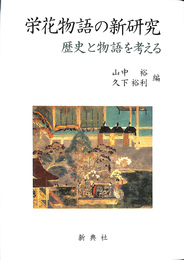栄花物語の新研究 歴史と物語を考える