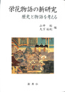 栄花物語の新研究 歴史と物語を考える