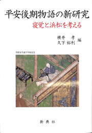 平安後期物語の新研究 寝覚と浜松を考える