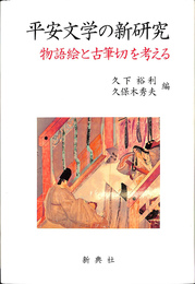 平安文学の新研究 物語絵と古筆切を考える