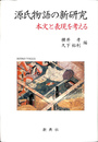 源氏物語の新研究 本文と表現を考える