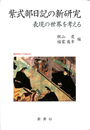 紫式部日記の新研究 表現の世界を考える 源氏物語千年記念