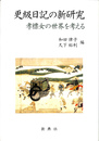 更級日記の新研究 孝標女の世界を考える