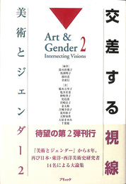 交差する視線 美術とジェンダー２