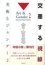 交差する視線 美術とジェンダー２