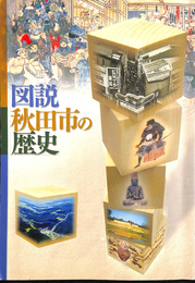 図説　秋田市の歴史