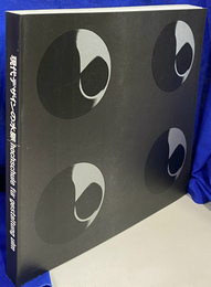 現代デザインの水脈　ウルム造形大学　展図録